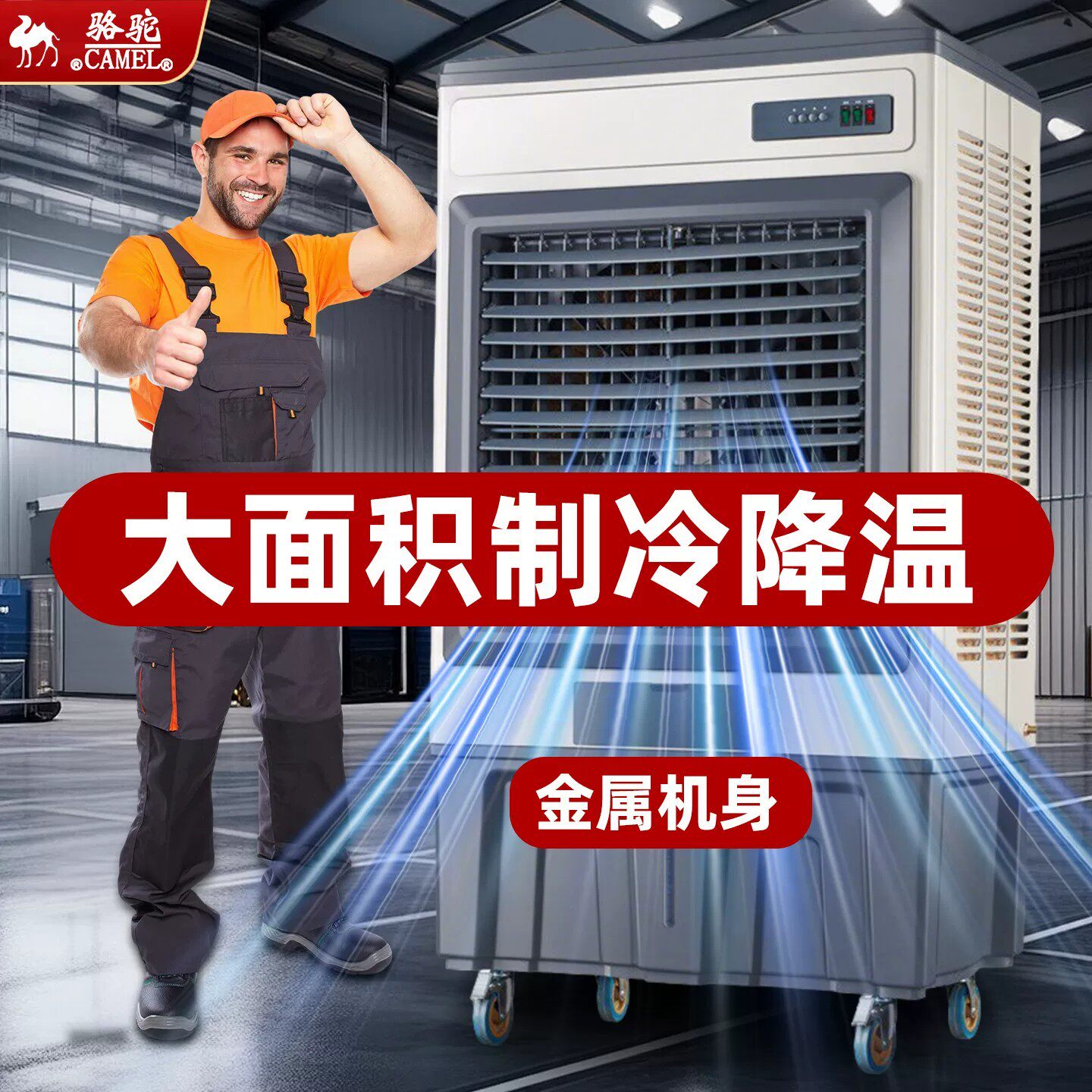 骆驼冷风机空调扇工业制冷风扇大型家用冷气机商用工厂移动水空调