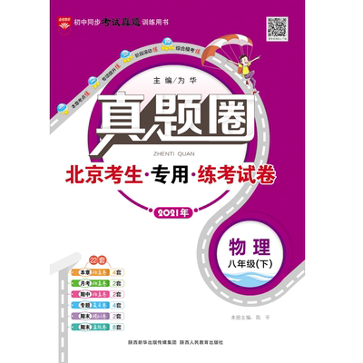 2025秋季2025春季真题圈八年级上下册语文数学英语物理历史道法北京版北京名校练考试卷初中初二真题卷同步测试卷试题复习辅导