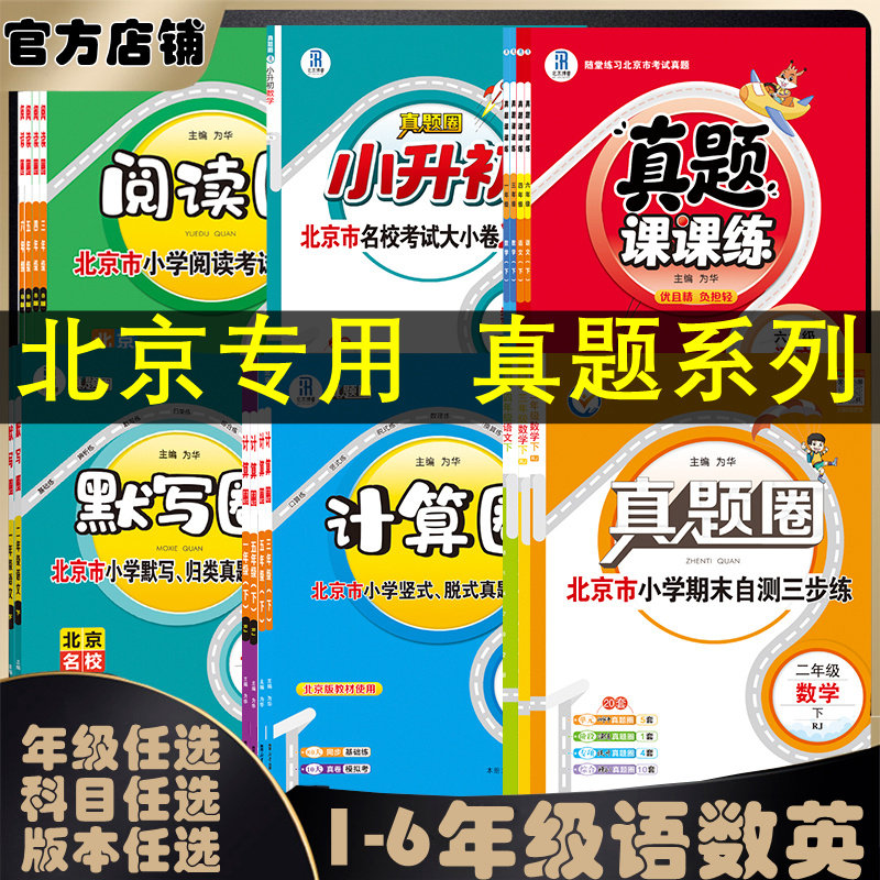 【北京专用】北京真题圈/阅读圈/计算圈/真题课课练/默写圈/小升初真题圈一二三四五六年级上下册语文数学英语 年级科目任选