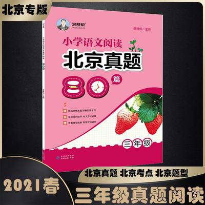 老蔡帮小学语文阅读北京真题80篇三年级上册下册全一册2021春