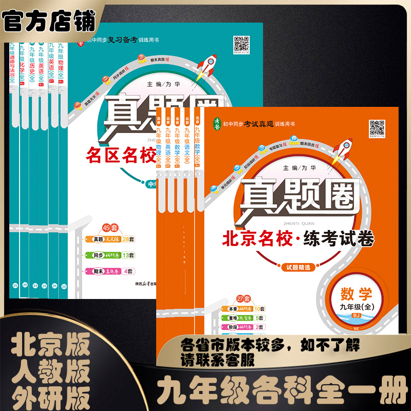 真题圈九年级全一册北京