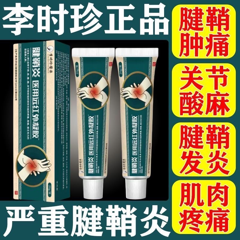 宝元堂腱鞘炎远红外凝胶护腕扭伤手腕专用腱鞘膏健稍手指弹响鼓包