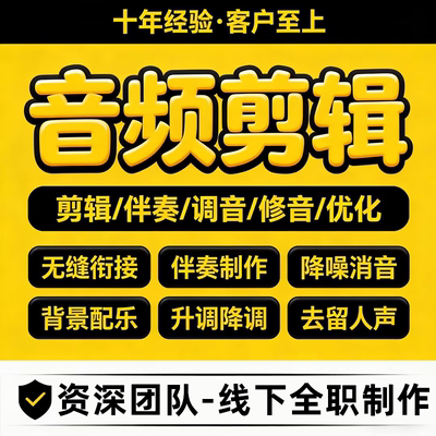 mp3音频剪辑代做合成婚礼音乐下载伴奏消音制作裁剪合并拼接转换