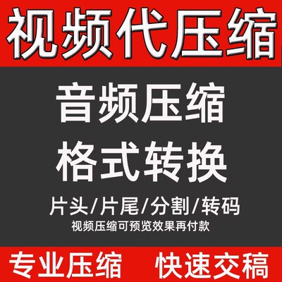 视频无损高清压缩MP4音频MP3音乐录音代减大小内存格式转换gif
