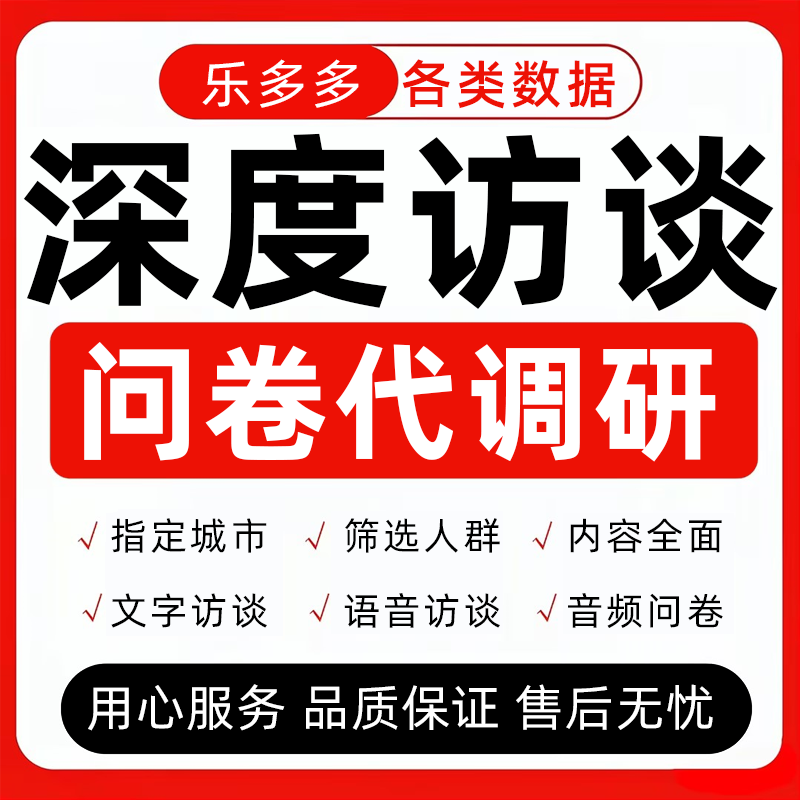 访谈数据收集真人填写调研录音数据分析对象招募问卷深度采访代找