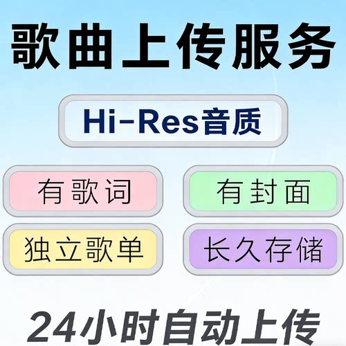 歌曲定制服务 帮忙上传到您的网易云音乐伴奏歌词翻唱导入歌单代