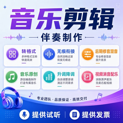音乐制作剪辑提取伴奏词曲编音频修音降调配乐视频转格式音频制作