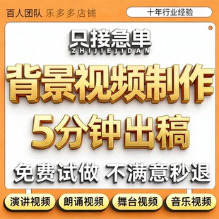 演讲朗诵背景视频制作剪辑年会歌曲舞蹈led图片音乐ppt制作伴奏代