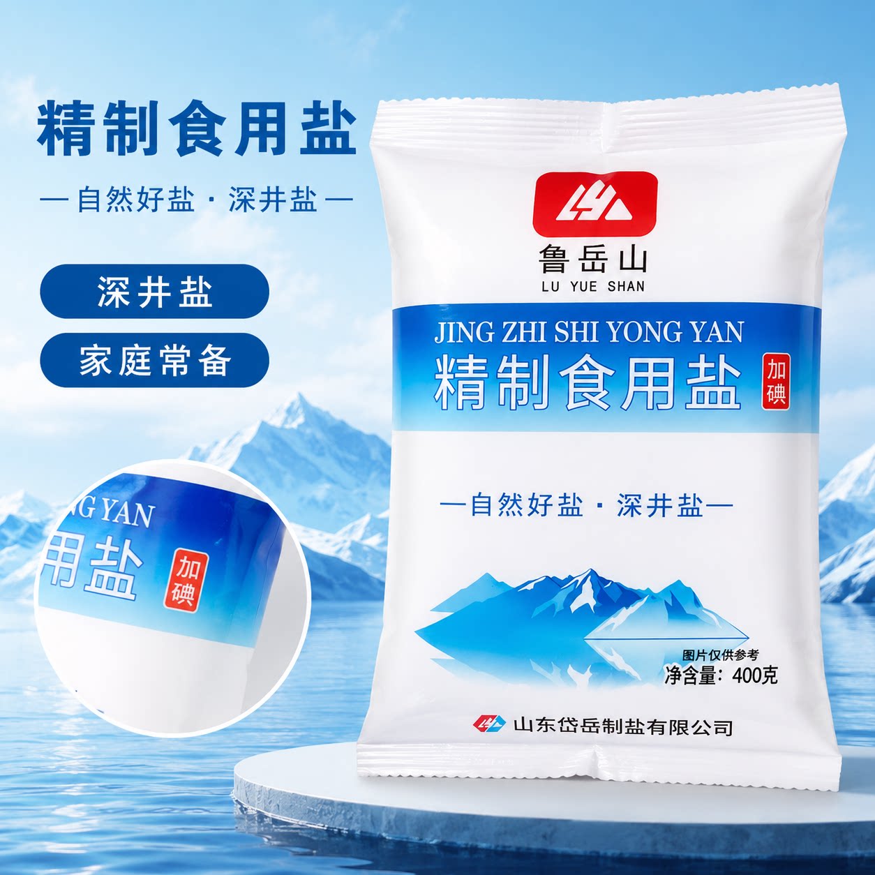 鲁岳山精制食用盐深井盐加碘400g家用天然好盐
