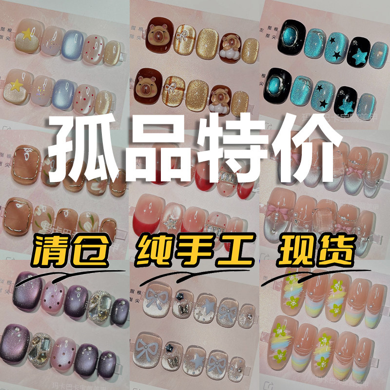 孤品特价清仓】纯手工穿戴甲不tui不换想清楚再下单