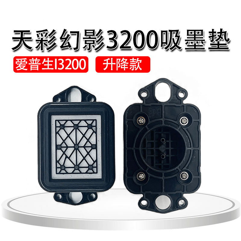 天彩幻影I3200喷头吸墨垫防腐蚀