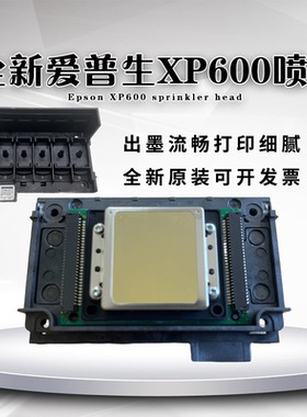 全新原装爱普生XP600 爱普生新五代XP600 9代11代室内户外UV平板烫画机写真机打印头弱溶剂喷头六色压电