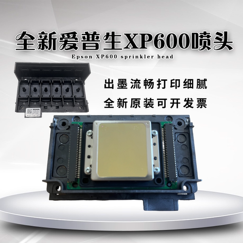 XP600喷头耐腐蚀打印快速耐用