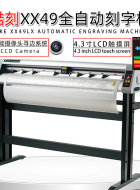 酷刻XX49LX反光膜3M工程级钻石级超强级交通标识牌刻字机切割机反光膜专用2000克大压力八个压轮标志牌刻字机