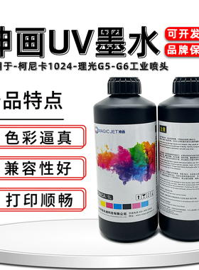 神画UV墨水柯尼卡1024i理光G5G6小理光GH2220金谷田东川彩神迈创万理达绘迪UV平板机卷材墨水平板卷材UV墨水