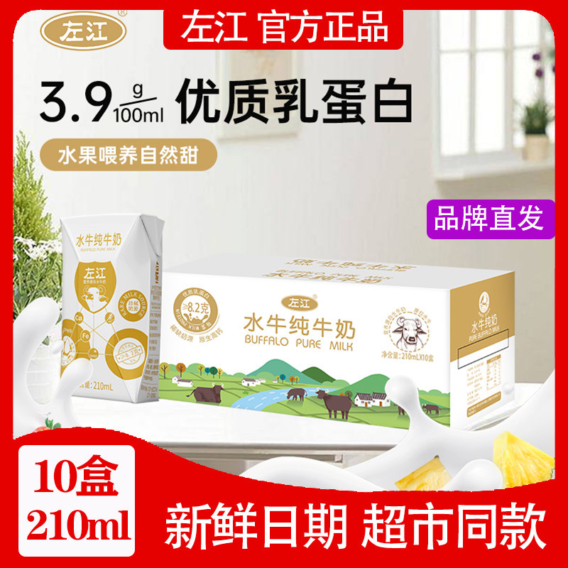 左江水牛纯牛奶210ml*10盒整箱儿童学生孕妇高钙奶广西营养早餐,咖啡/麦片/冲饮,水牛奶,淘宝优惠券,粉丝福利购,淘宝优惠卷