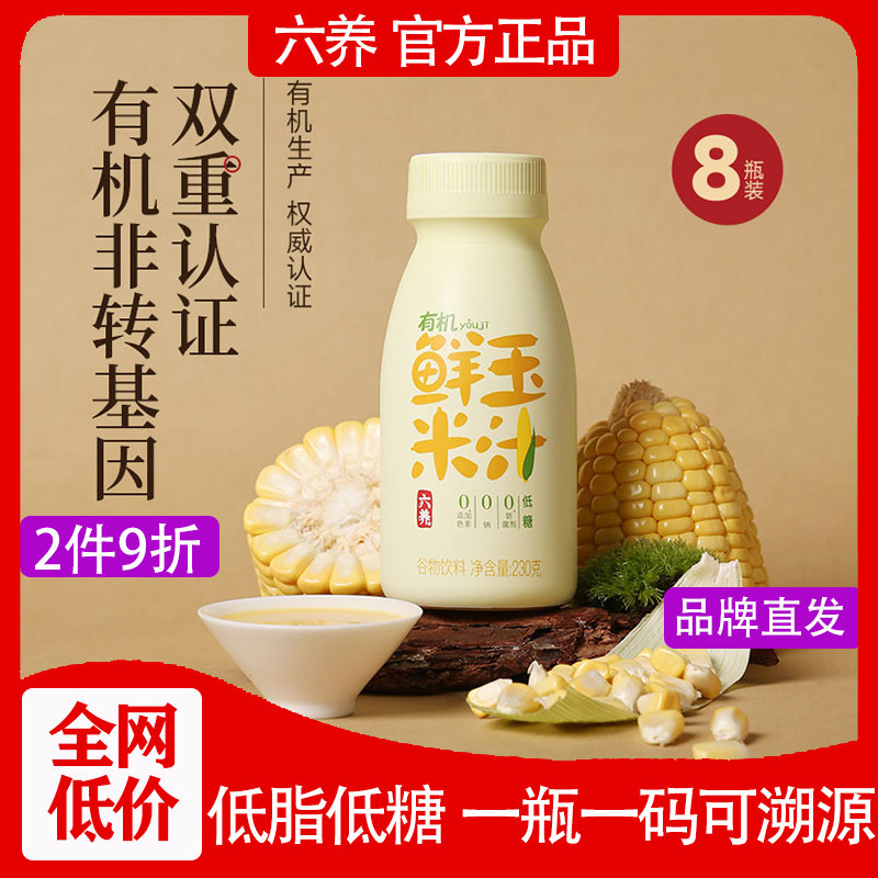 六养有机鲜玉米汁0添加鲜榨饮品