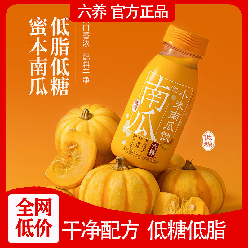 六养小米南瓜饮低脂低糖干净配方蜜本南瓜五谷粗粮饮料230g*8瓶