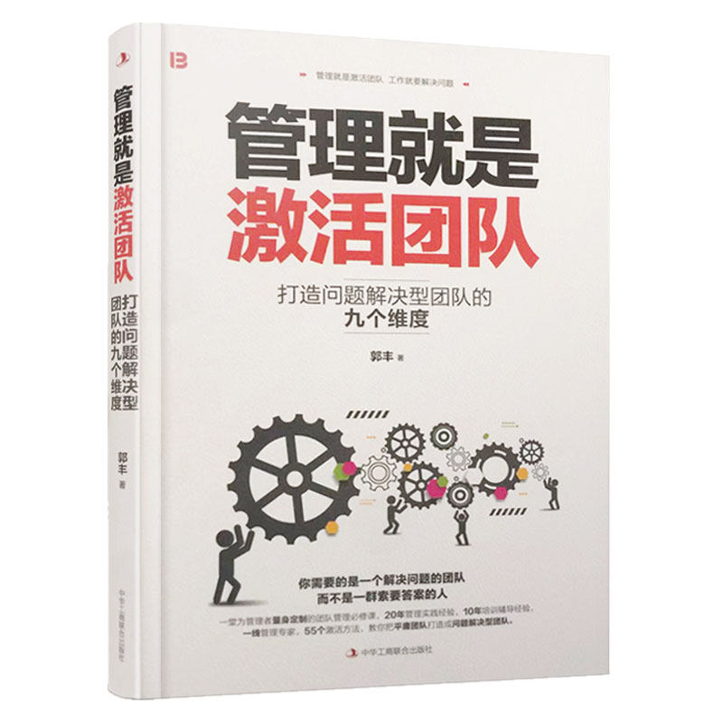 正版 管理就是激活团队 打造问题解决型团队的九个维度 郭丰 工作就要解决问题 赋能触电造就增援熵增驱动促动内驱试错