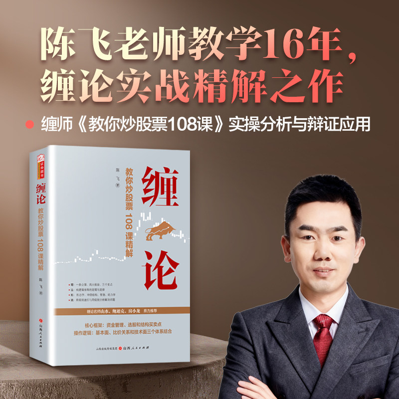 缠论 教你炒股108课精解 陈飞著 股票书籍入门 缠中说禅 图解缠论指标书籍解说解析教材缠论操盘手证券股票投资理财