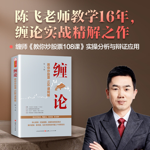 缠论 教你炒股108课精解 陈飞著 股票书籍入门 缠中说禅 图解缠论指标书籍解说解析教材缠论操盘手证券股票投资理财