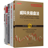 新威科夫操盘法 秘诀散户炒股票证券正版 擒庄秘籍精解版 威科夫超短线交易秘诀 威科夫操盘法 威科夫量价分析 量价分析 五本全册
