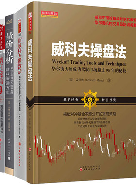 威科夫操盘法+新威科夫操盘法+擒庄秘籍精解版+量价分析+威科夫超短线交易秘诀 五本全册 威科夫量价分析的秘诀散户炒股票证券正版