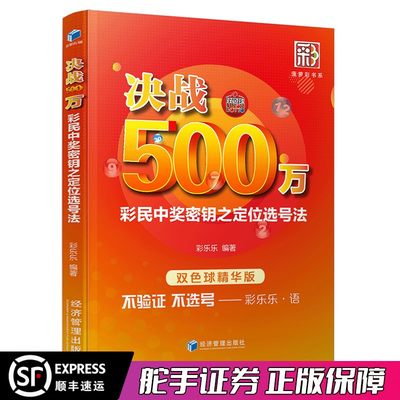 双色球书籍 大全 技巧 决战500万双色球精华版彩民中奖密钥之定位选号法 彩票书籍大全彩票投注技巧彩票中奖秘籍 技巧