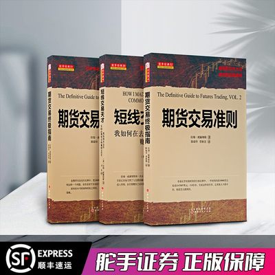 舵手经典 短线交易天才+期货交易终极指南+期货交易准则 拉瑞威廉姆斯期货交易策略套装三册 期货交易入门技术分析