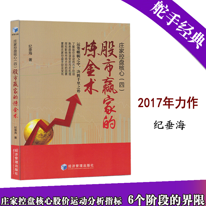 庄家控盘核心术4股市赢家的炼金术股票期货畅销书大全入门基础知识新手快速市场技术分析交易策略期货外汇系统123