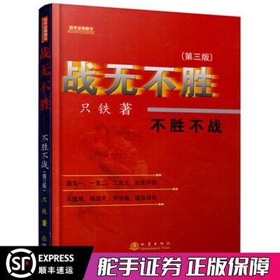 正版 战无不胜—不战不胜（第三版）只铁战法只铁股票短线赚钱秘诀短线炒股票书指标K线股票投资入市基础知识