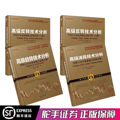 套装4册 高级反转技术分析（上下）+高级波段技术分析+高级趋势技术分析 舵手经典 阿尔布鲁克斯著 操盘手交易股票投资理财书籍