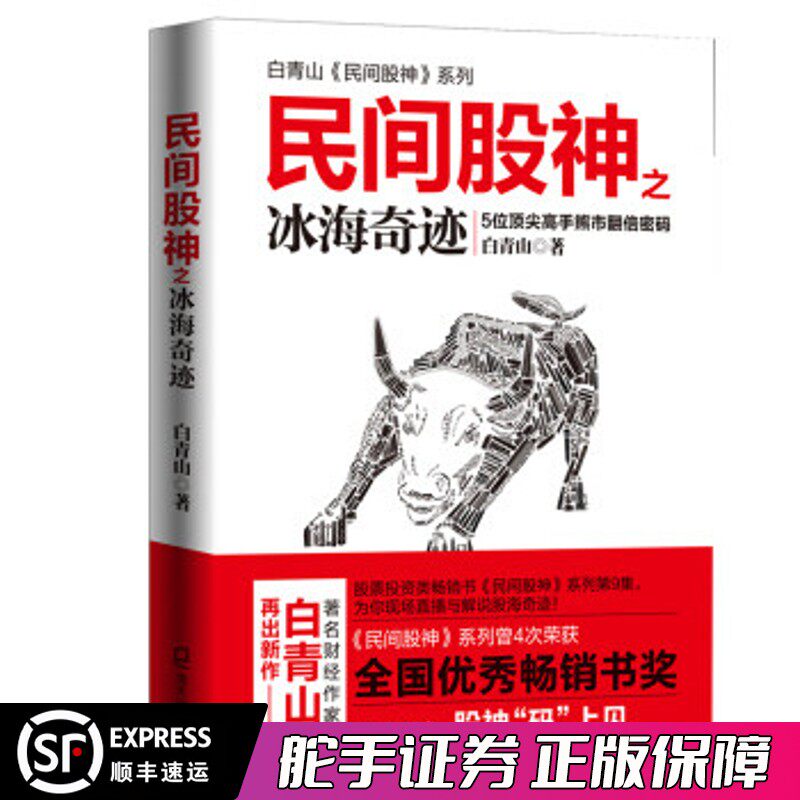 民间股神之冰海奇迹 5位顶尖高手熊市翻倍密码 白青山民间股神系列