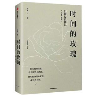 時間 明辨投資風向 書籍 投資理財金融經濟學書籍 剖析市場趨勢 社正版 金融理財書籍 但斌投資札記 玫瑰 中信出版