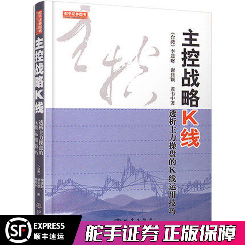 舵手正版 主控战略K线（第二版）透析主力操盘的K线运用技巧 黄韦中 股票期货市场技术分析交易策略期货外汇散户炒股实战教程