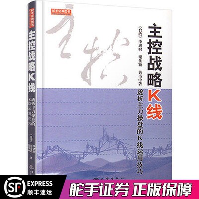 舵手正版 主控战略K线（第二版）透析主力操盘的K线运用技巧 黄韦中 股票期货市场技术分析交易策略期货外汇散户炒股实战教程