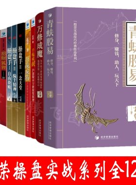 花荣操盘实战系列【套装共12册】青蚨股易+万修成魔+百战成精+千年成妖+操盘手自由救赎+骑士精神+一念天堂+狐狸系列1-5 正版书籍
