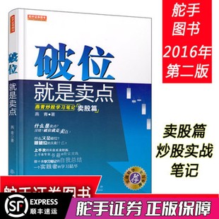 燕青炒股学习笔记2018股票期货畅销书大全入门基础知识新手快速市场技术分析交易策略期货外汇系统舵手证券图书 正版 破位就是卖点