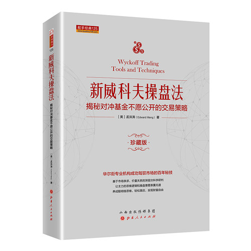 舵手经典 新威科夫操盘法-揭秘对冲基金不愿公开的交易策略 孟洪涛 股票书籍图书 量价分析书籍 炒股培训书籍