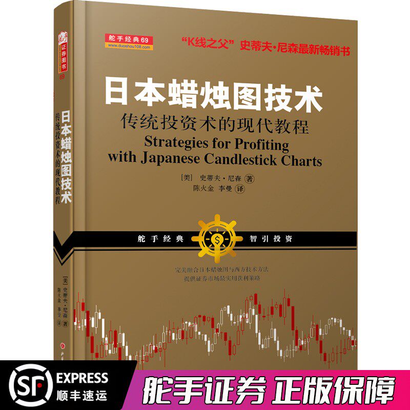 舵手经典 日本蜡烛图技术 传统投资术的现代教程 史蒂夫尼森 西方金融投资证券交易与蜡烛图学K线入门知识 送配套视频