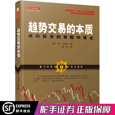 舵手经典 趋势交易的本质：成功投资的策略和理念 股票/期货/外汇畅销书籍大全/K线图/市场技术分析/指标/实战教程