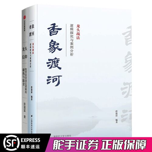 正版包邮龙头信仰香象渡河彭道富