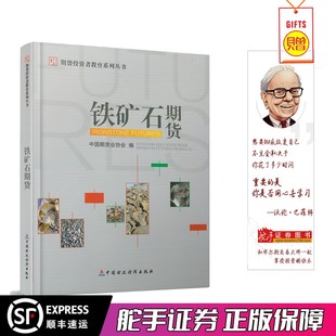 期货投资者教育系列丛书：铁矿石期货 中国期货业协会 编 中国财政经济出版社
