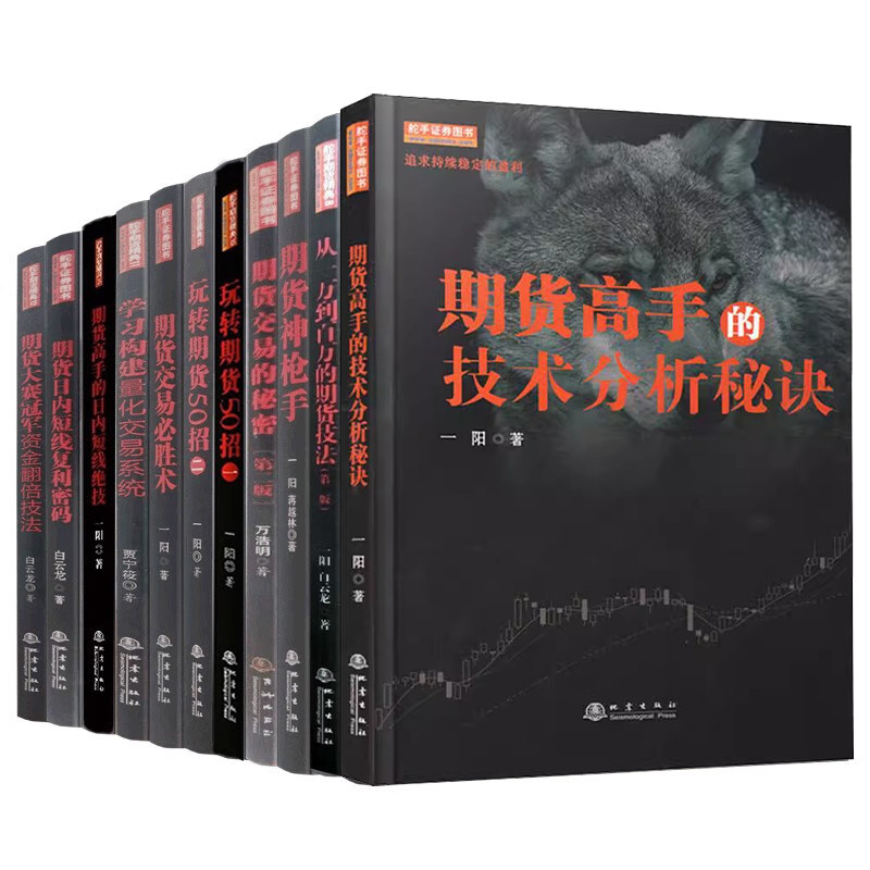 舵手经典 期货套装11册 期货交易必胜术+期货交易学习路线+期货冠军的交易秘诀+期货超短线交易培训手册+从零开始学炒期货