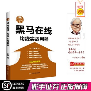 江海5黑马在线:均线实战利器 股票期货畅销书大全入门基础知识新手快速市场技术分析交易策略期货外汇系统k线散户炒股实战教程