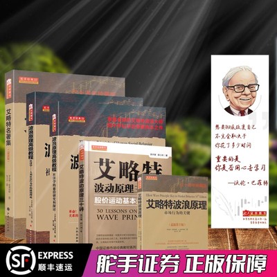 艾略特波浪理论知识进阶套装共5册 股票期货畅销书大全入门基础知识新手快速市场技术分析交易策略期货外汇系统k线散户炒股实