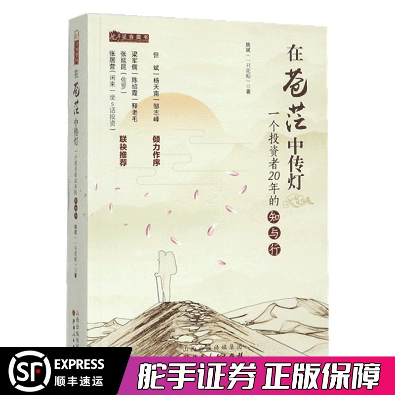 舵手经典 在苍茫中传灯（修订版） 一个投资者20年的知与行 雪球大V姚斌（一只花蛤）著 但斌 杨天南倾力作序 股票期货投资书籍
