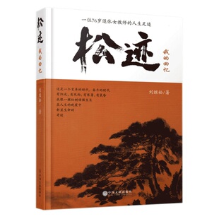 我 划时代 回忆 接力杂志主编张志峰 推荐 刘继松一位76岁退休女教师 人生足迹 正版 教育工作者传记书籍 刘继松 松迹