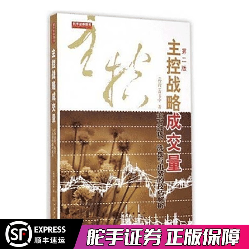 舵手证券 主控战略成交量-主力进货洗盘与出货的技巧解析(第二版)台湾-黄韦中著股票期货量价关系量能分析主控盘进货洗盘出货