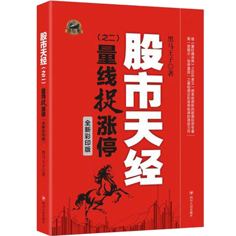 正版 股市天经之二：量线捉涨停 全新彩印版 黑马小王子著 市场技术分析交易策略期货外汇系统k线散户炒股实战教程属于什么档次？